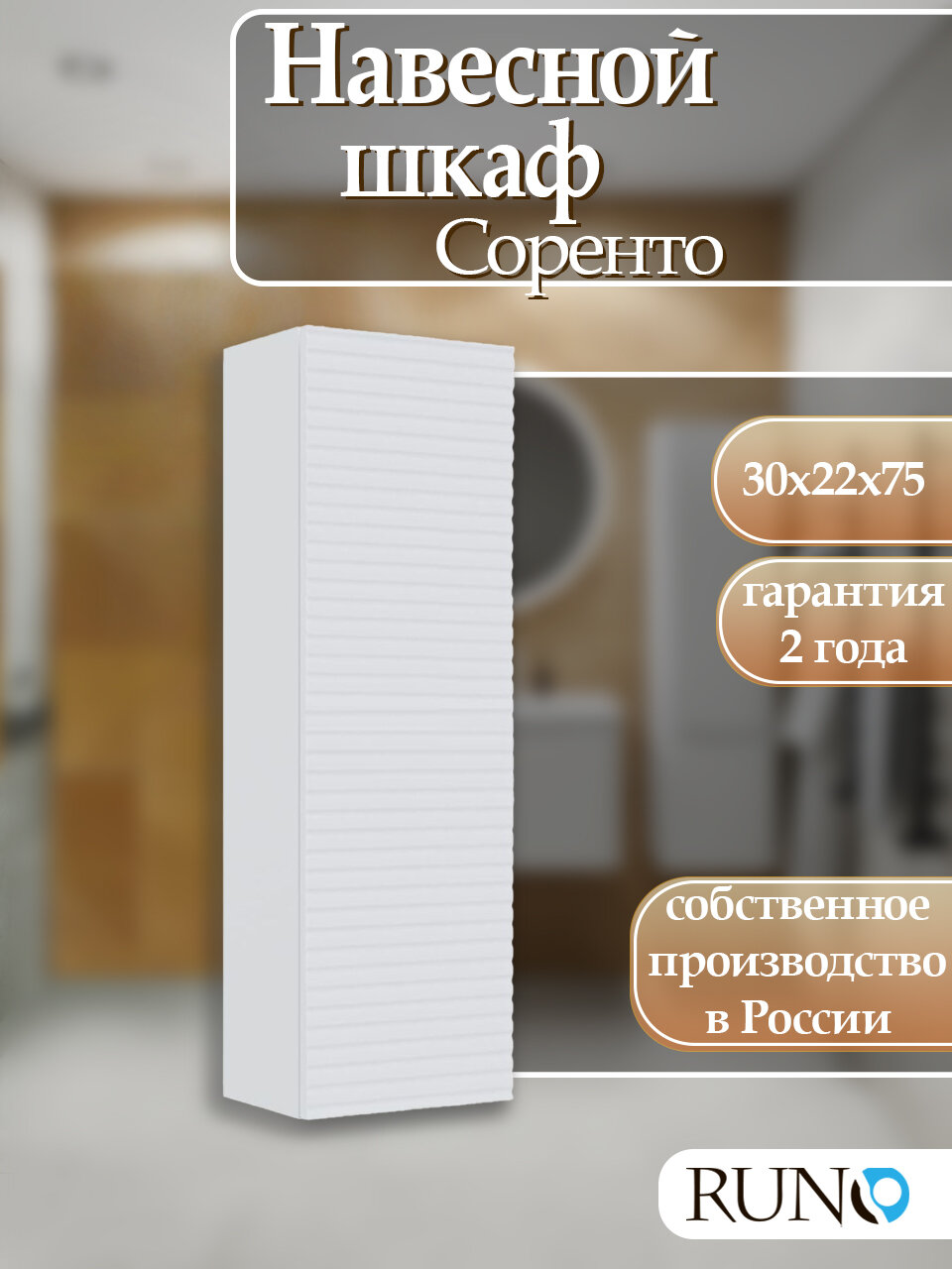 Шкаф с полками навесной Runo Соренто 30, универсальный, белый матовый (горизонталь)