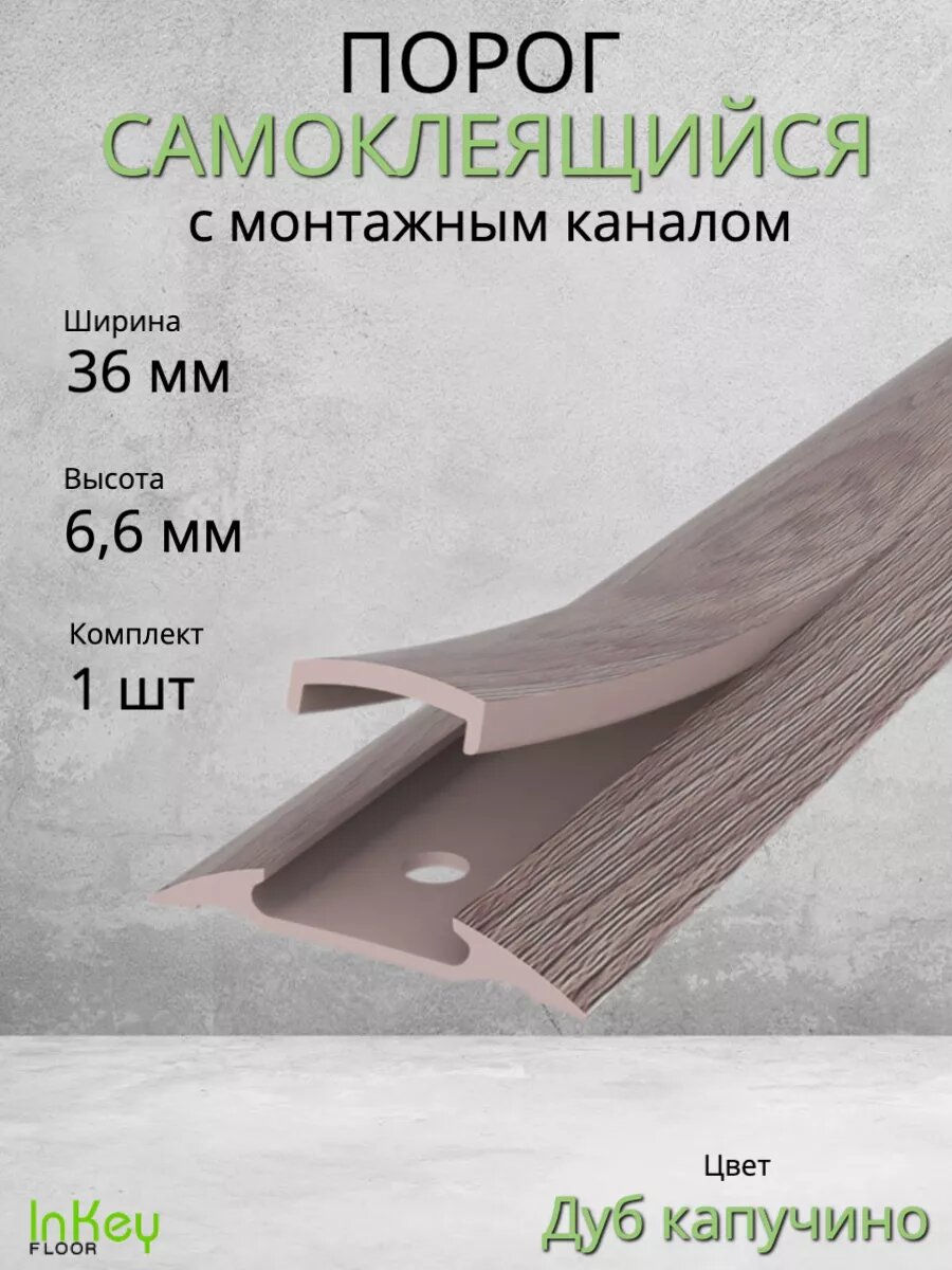 Порог для пола самоклеящийся с монтажным каналом 36мм
