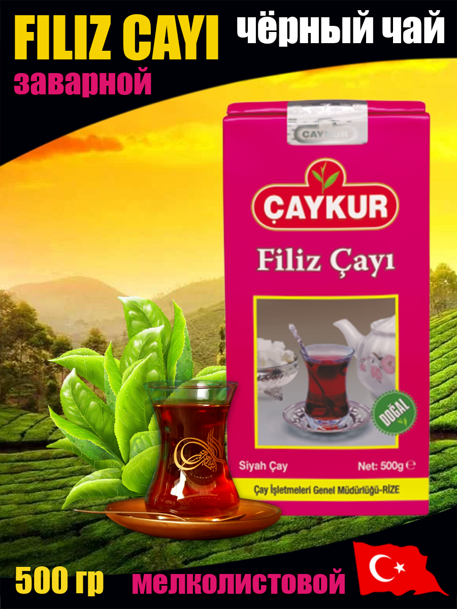 CAYKUR FILIZ 500 гр чёрный чай заварной