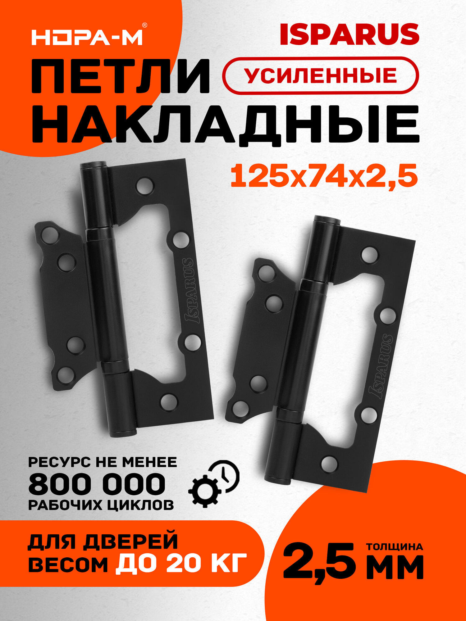 Петли дверные 2 шт. Нора-м Isparus 800-5