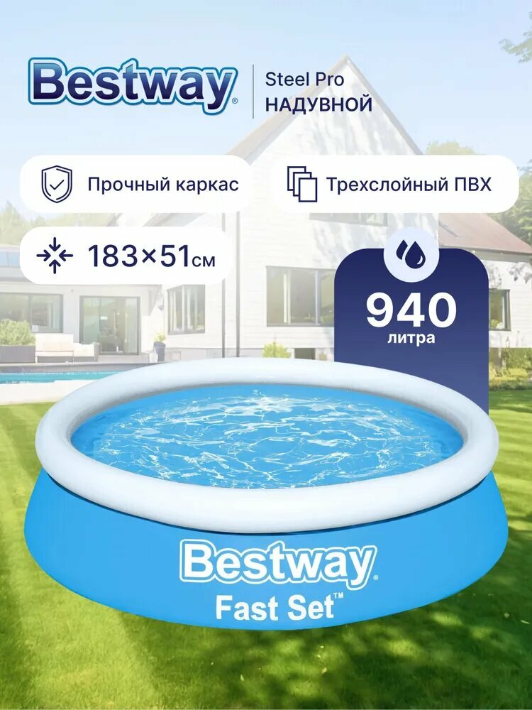 Бассейн надувной детский Bestway Fast Set 183х51см объем 940 л Арт. 57392