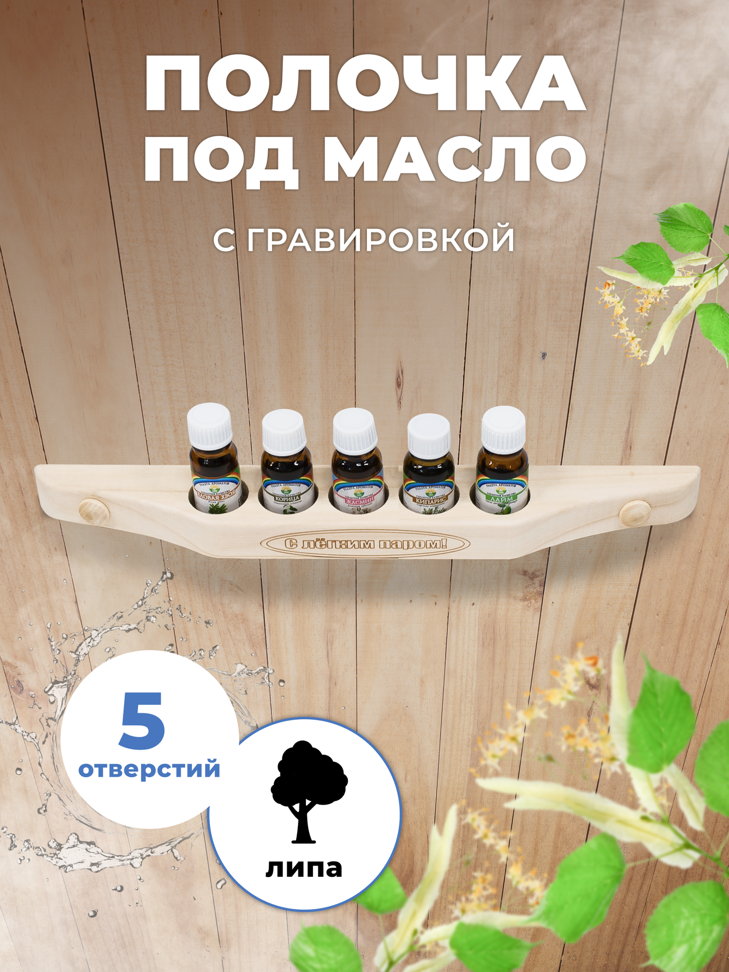 Полочка под масло для бани и сауны 5 отверстий с гравировкой М-30/5