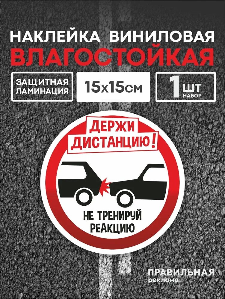 Знак на машину "Держи дистанцию" 15х15 см/ наклейка соблюдай дистанцию - наружная.