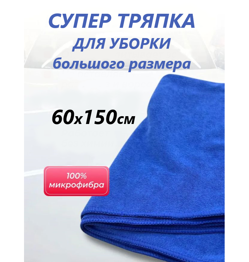 Тряпка для пола 150x60 см, 300 г/м², микрофибра, с оверлоком / Салфетка универсальная для уборки, 1 шт, синяя