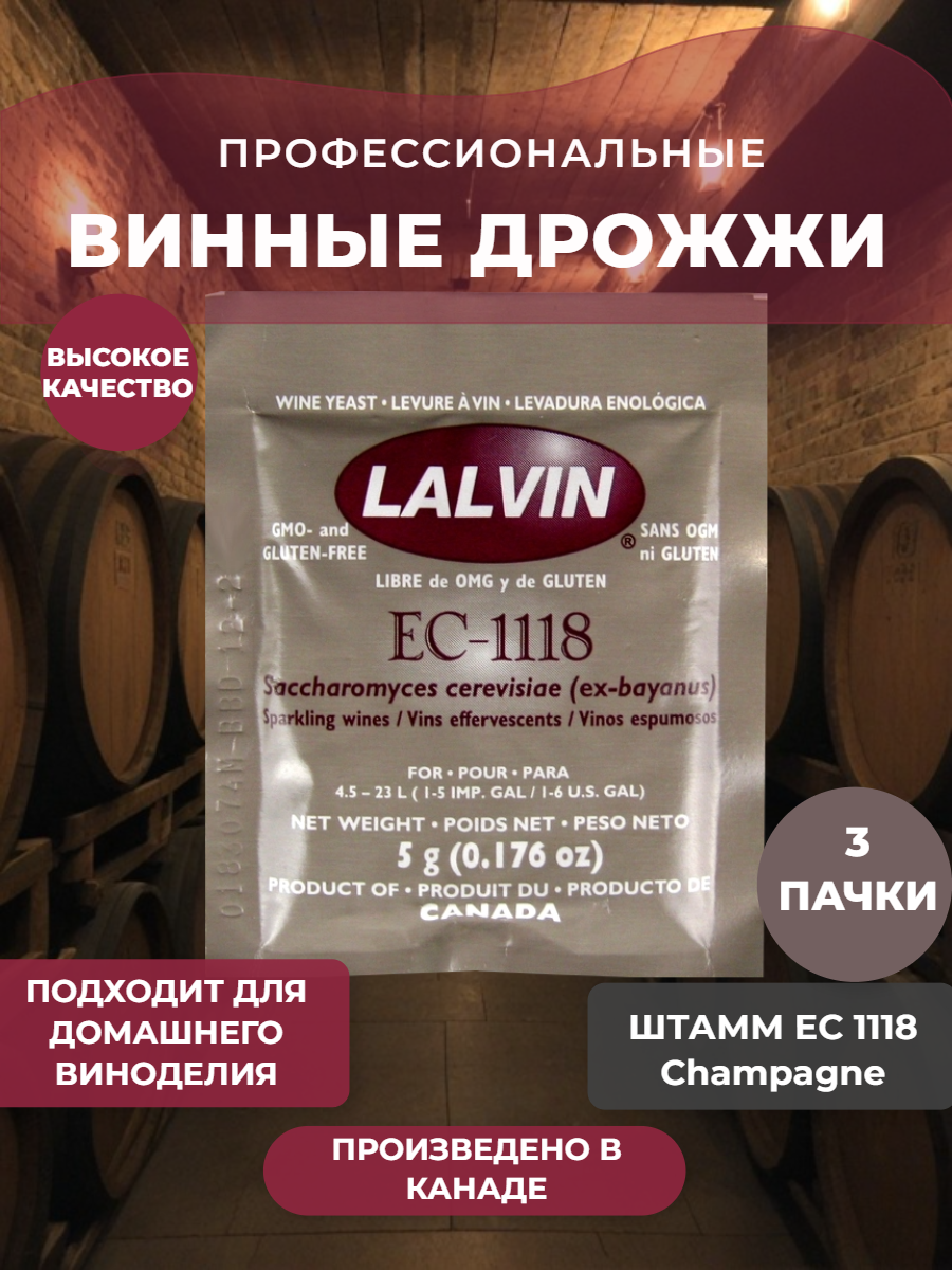 Дрожжи винные Lalvin Champagne EC1118 3 шт.