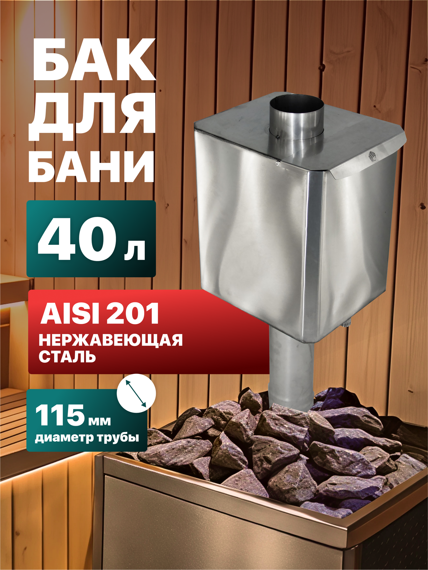 Бак для банной печи Сталь Мастер на трубе прямоугольный 40 л. AISI 201, 115 мм.