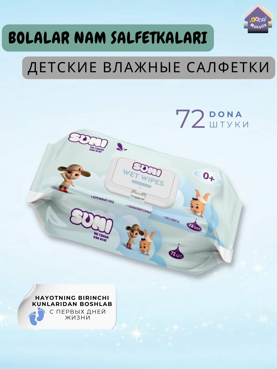 Гипоаллергенные детские влажные салфетки SUMI для чувствительной кожи, 72 штук