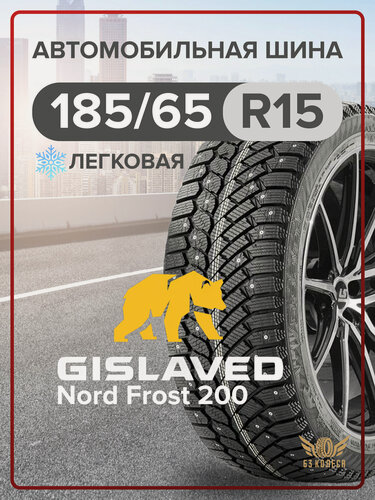 Изображение товара Шины зимние GISLAVED Nord Frost 200 185/65 R15 92T шипованная для снежной зимы