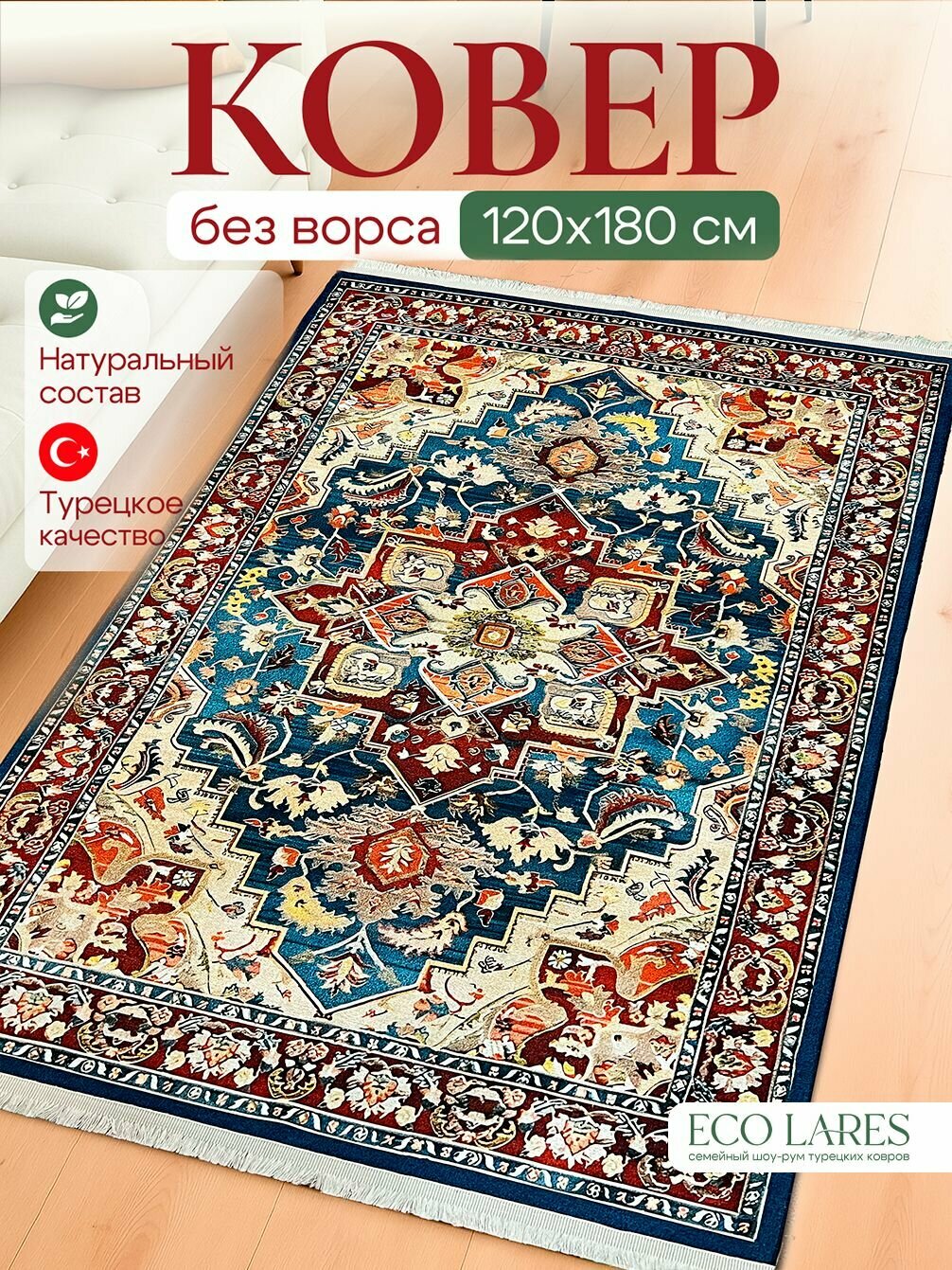 Ковер на пол для комнаты, безворсовый 120х180 Турция, Eco Lares