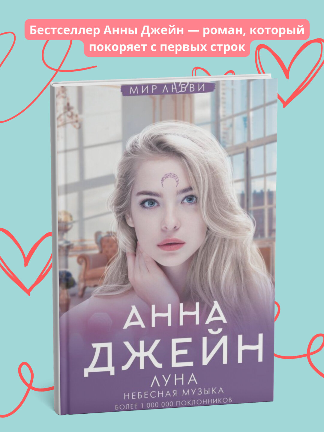 Небесная музыка, Луна, Джейн Анна
