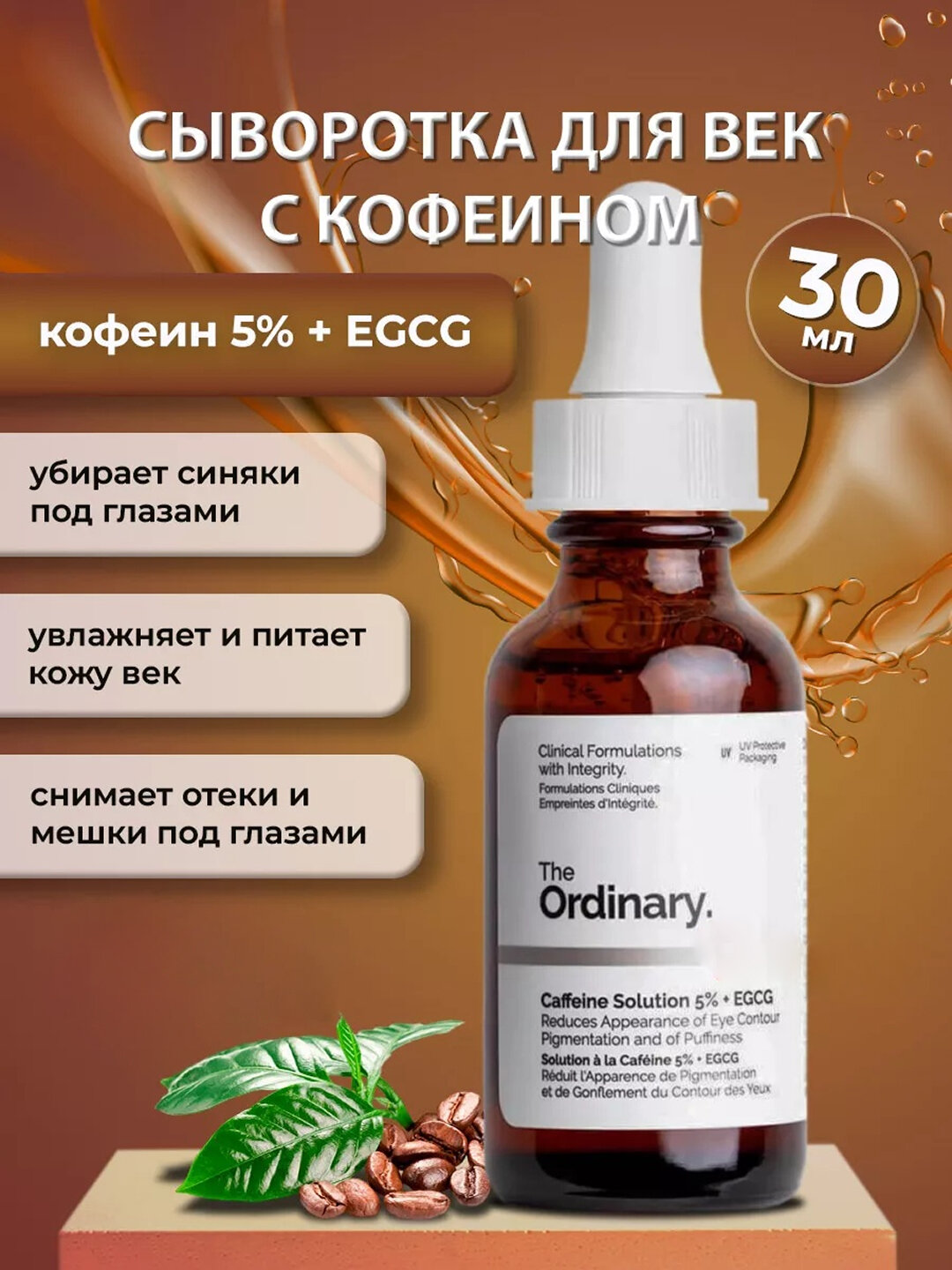 Сыворотка для лица с ниацинамидом и цинком The Ordinary Caffeine Solution 5% + EGCG, 30 мл