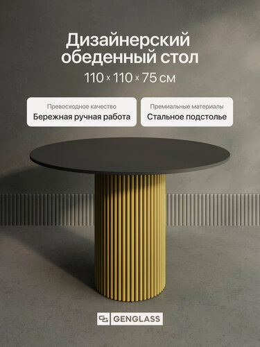 Изображение товара GEN GROUP Кухонный обеденный стол TRUBIS Wood L D110 см черный с золотым подстольем