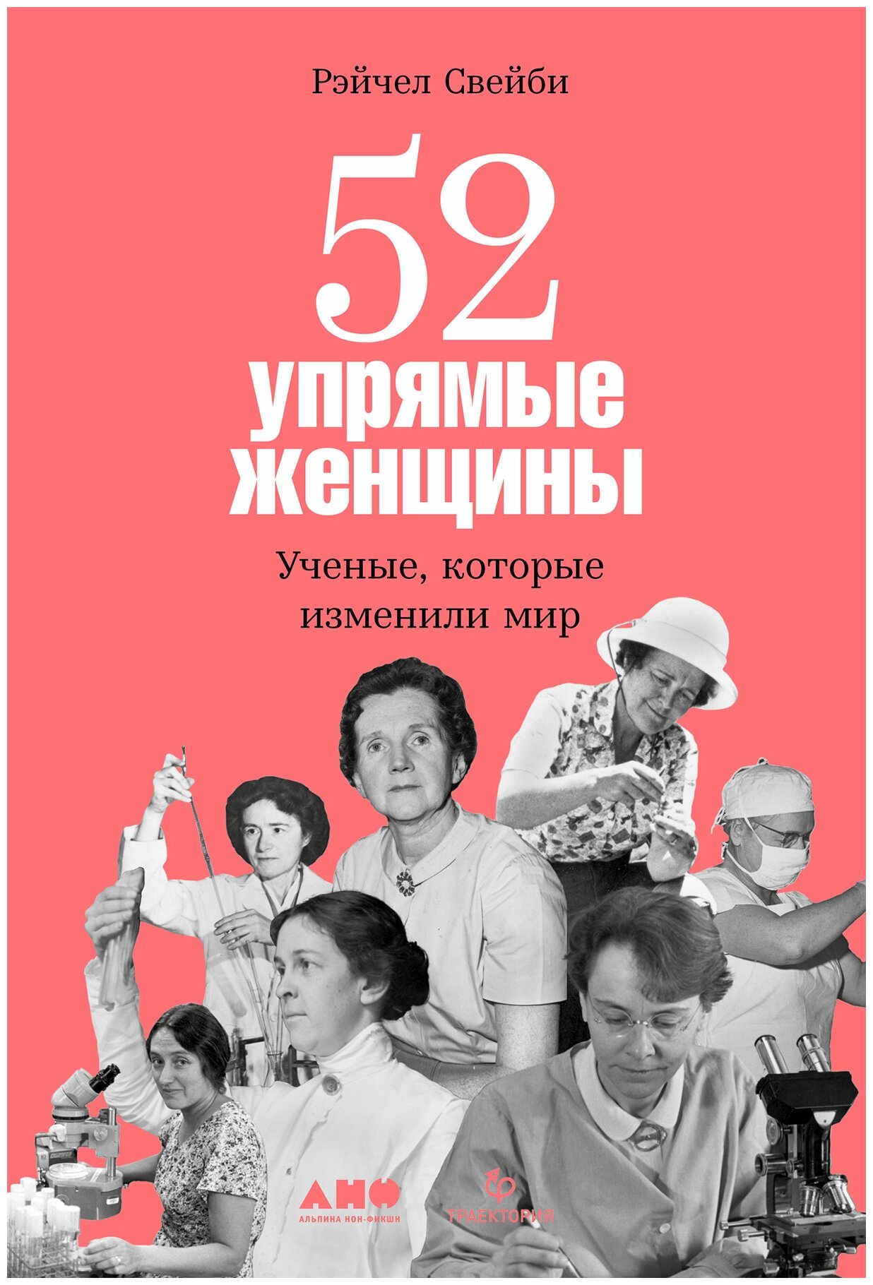 Свейби Р. "52 упрямые женщины. Ученые которые изменили мир"