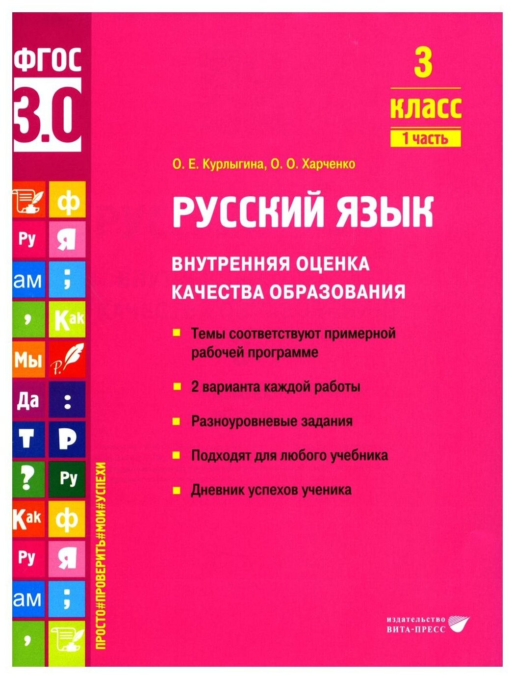 Русский язык воко 3 класс ч.1
