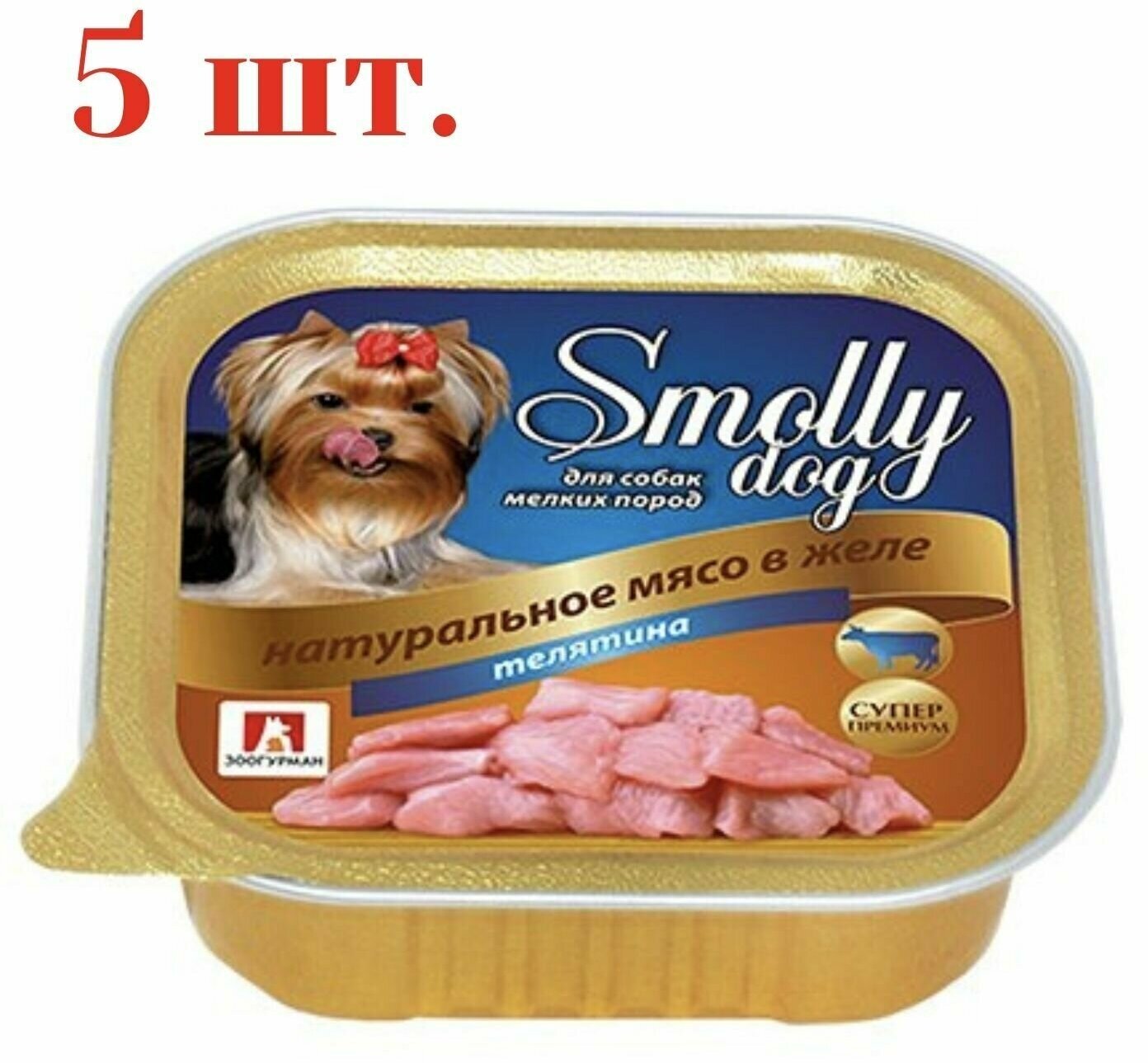 Влажный корм для собак зоогурман Smolly dog Телятина 100 г, (5 шт) Для собак мелких и средних пород