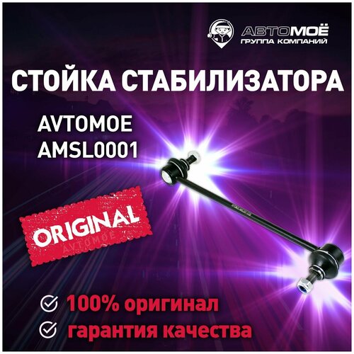 Стойка стабилизатора переднего AMSL0001 AVTOMOE для Mitsubishi Lancer, Peugeot 4007, Suzuki SX4 / AVTOMOE для Митсубиси Лансер, Пежо 4007, Сузуки сХ4