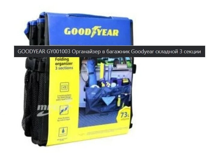 Органайзер в багажник Goodyear складной, 3 секции, - фото №11