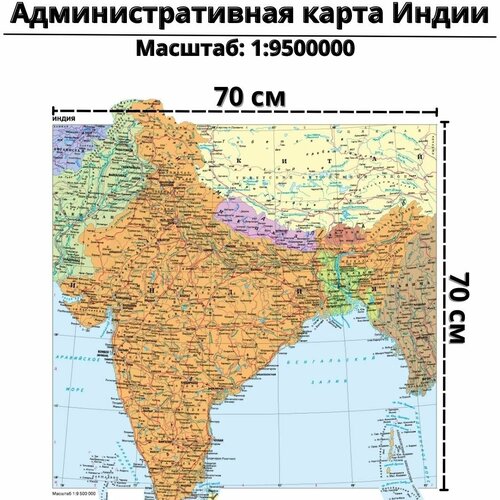 Административная карта Индии 70 х 70 см GlobusOff