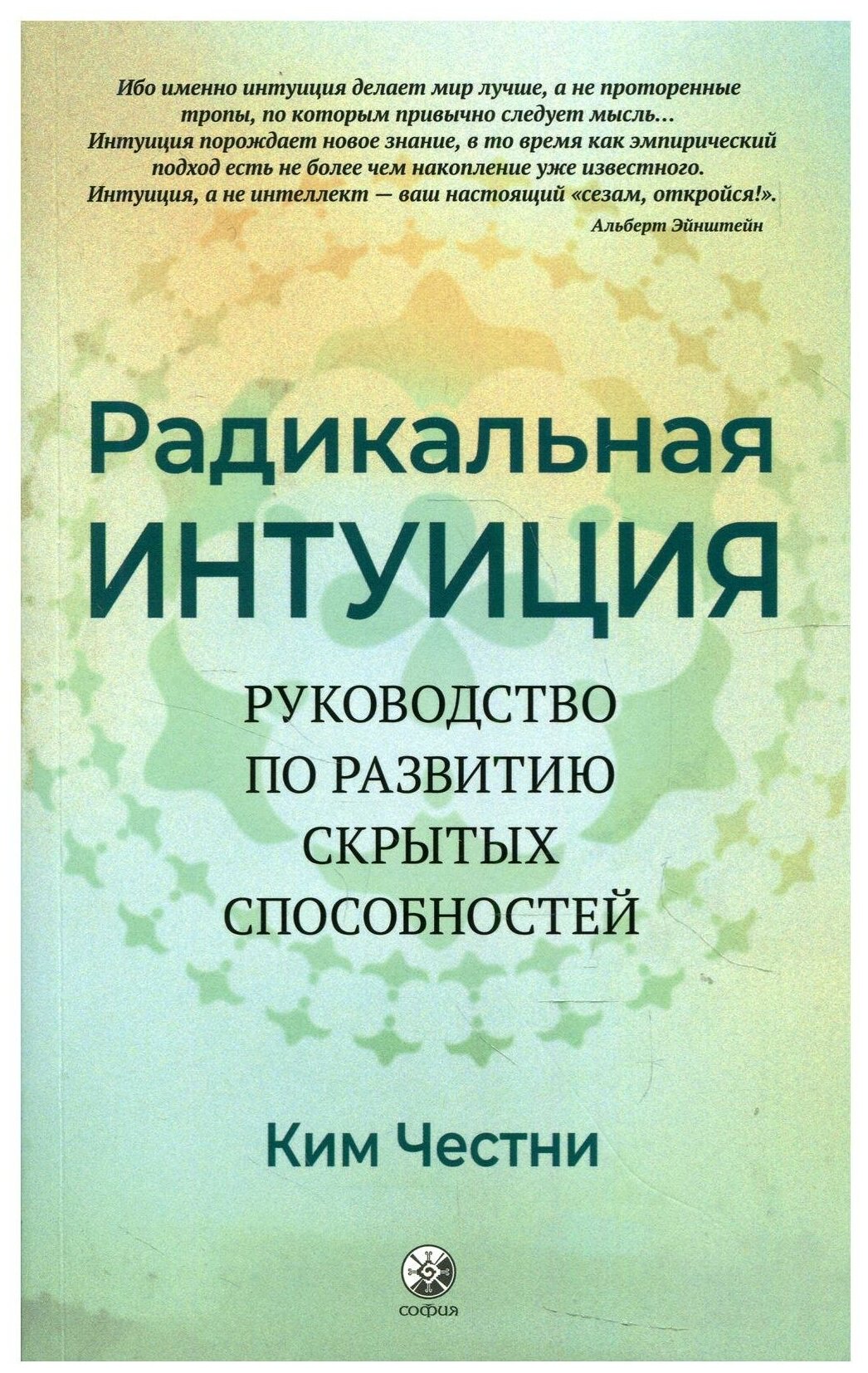 Радикальная интуиция Руководство по развитию скрытых способностей Книга Честни Ким 16+