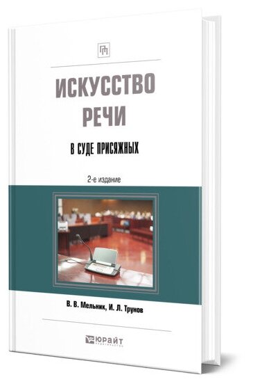 Искусство речи в суде присяжных