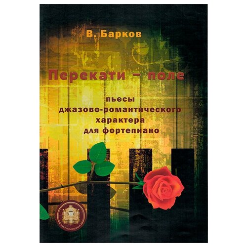 978-5-9438814-3-5 Перекати поле. Пьесы для фортепиано, Издательский дом В. Катанского