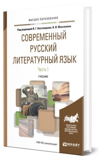 Современный русский литературный язык в 2 частях. Часть 1