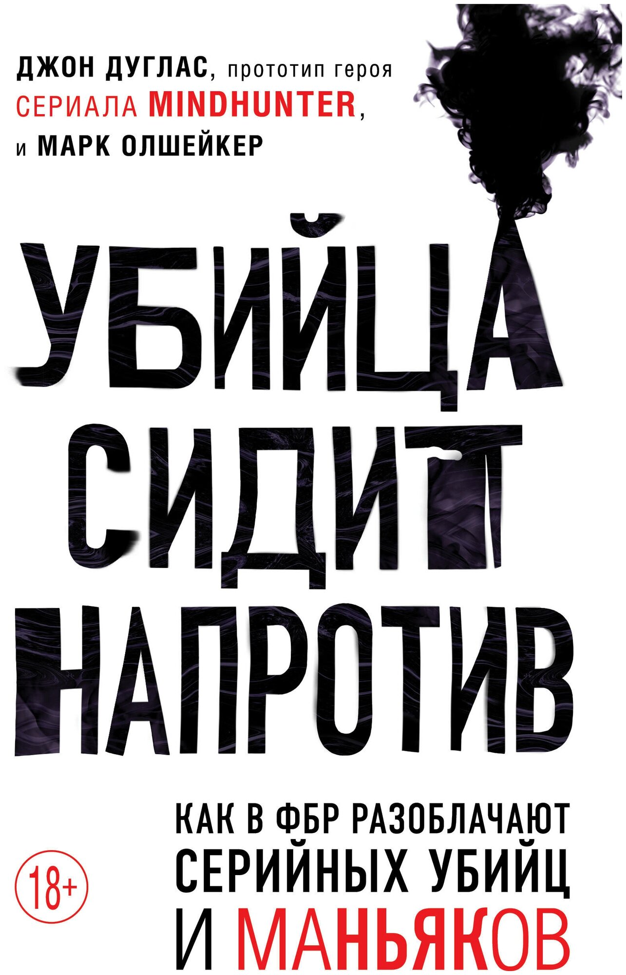 Э. ПсихПрест. Убийца сидит напротив. Как в ФБР разобл