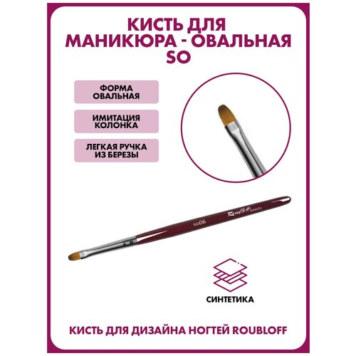 Кисть для макияжа из синтетики имитация колонка, овальная so06, №6 roubloff кисть для макияжа из синтетики имитация колонка овальная so02 2