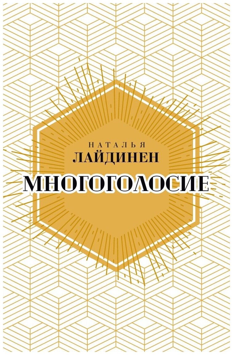 Книга Многоголосие (Наталья Лайдинен) - фото №1