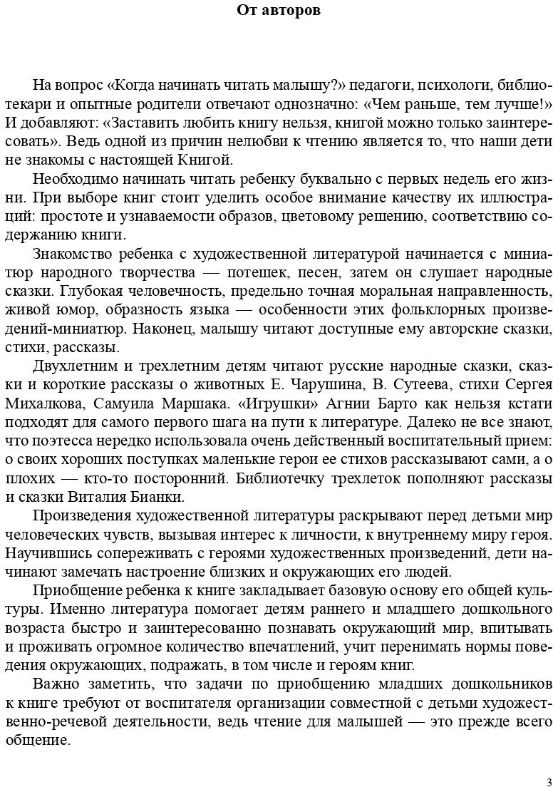 Сценарии образовательных ситуаций по ознакомлению дошкольников с детской лит-рой. С 2 до 4 лет. - фото №4