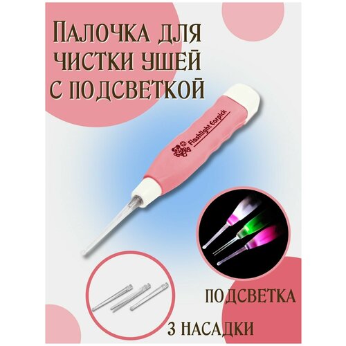 Набор для чистки ушей с подсветкой, 3 насадки, батарейки в комплекте