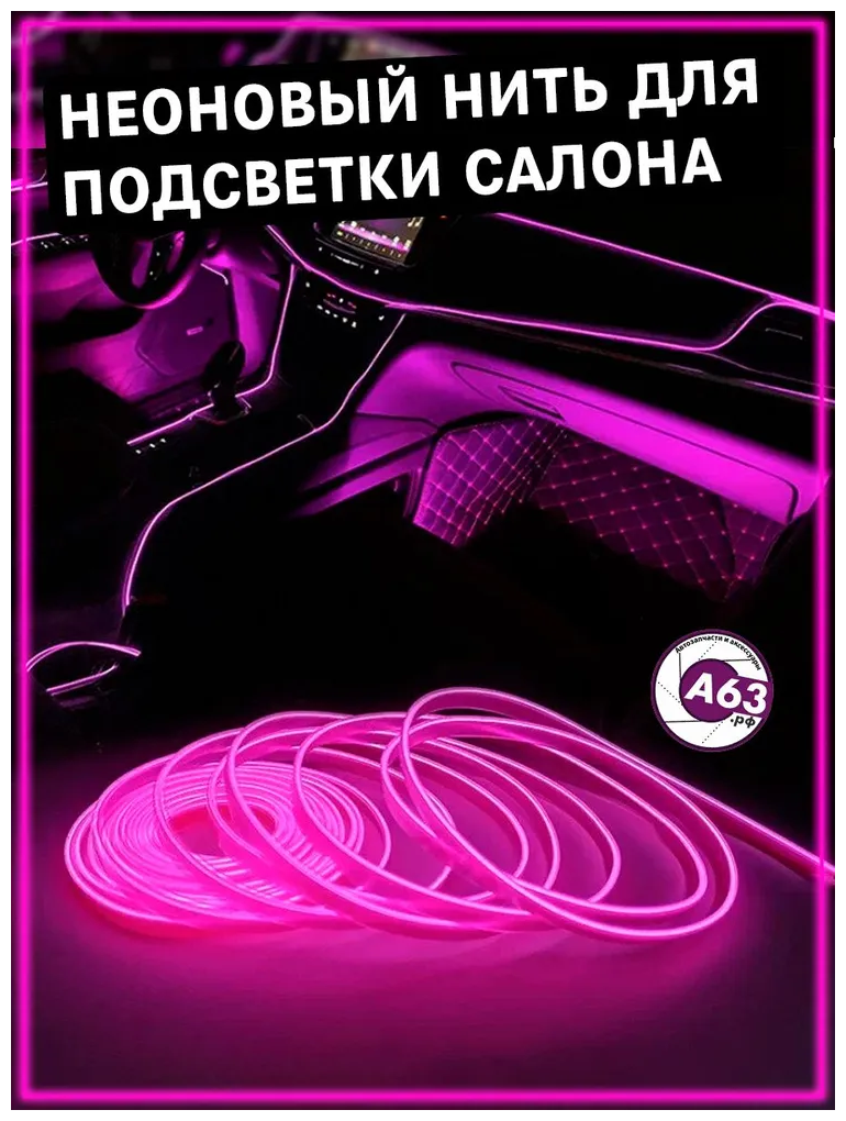 Неоновая нить для подсветки салона автомобиля, 3м, фиолетовый