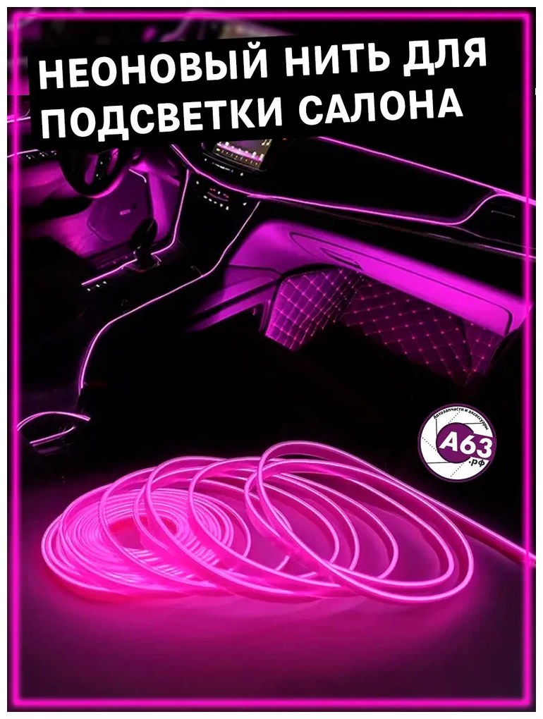 Неоновая нить для подсветки салона автомобиля 3м