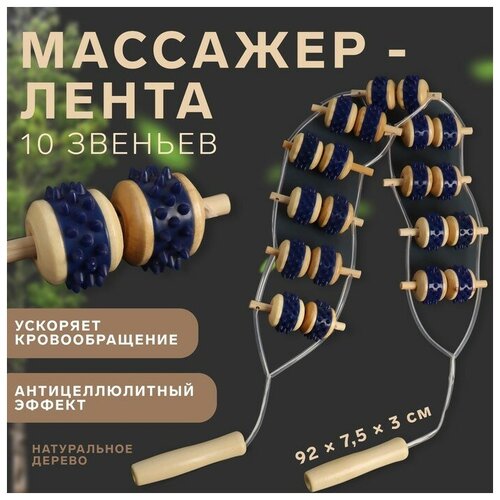 Массажeр-лента для спины 10 звеньев деревянный с шипами 92 x 75 x 3 см 710₽