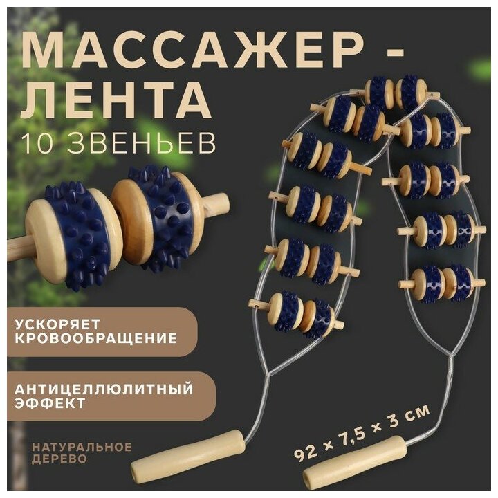Массажёр-лента для спины 10 звеньев деревянный с шипами 92 × 75 × 3 см 6852918