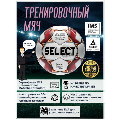 Футбольный тренировочный мяч Select Flash Turf IMS