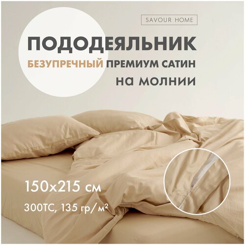 Пододеяльник SATIN, 150x215 карамель