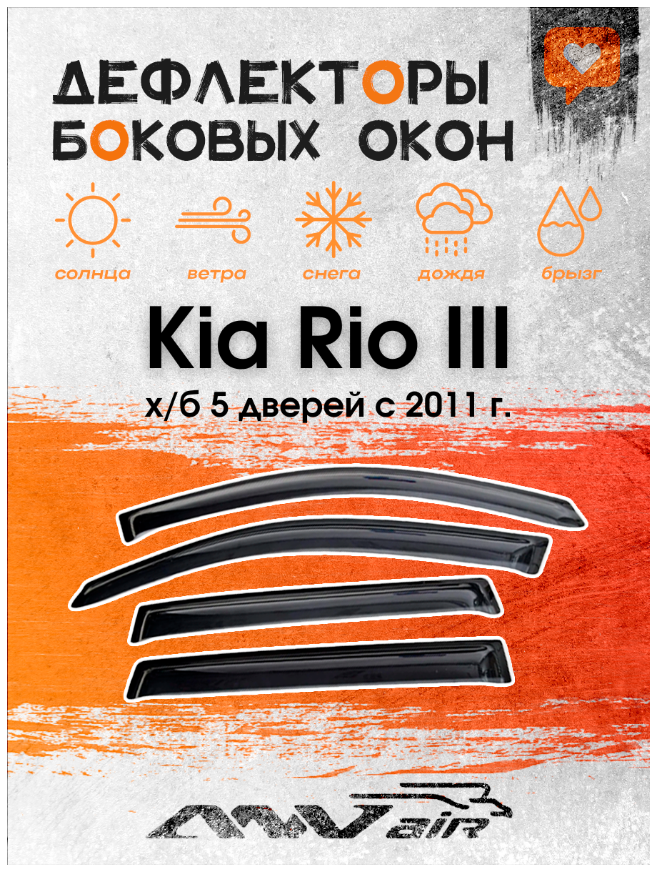 Дефлекторы окон Kia Rio III х/б 5 дверей с 2011 г. / Ветровики на Киа Рио