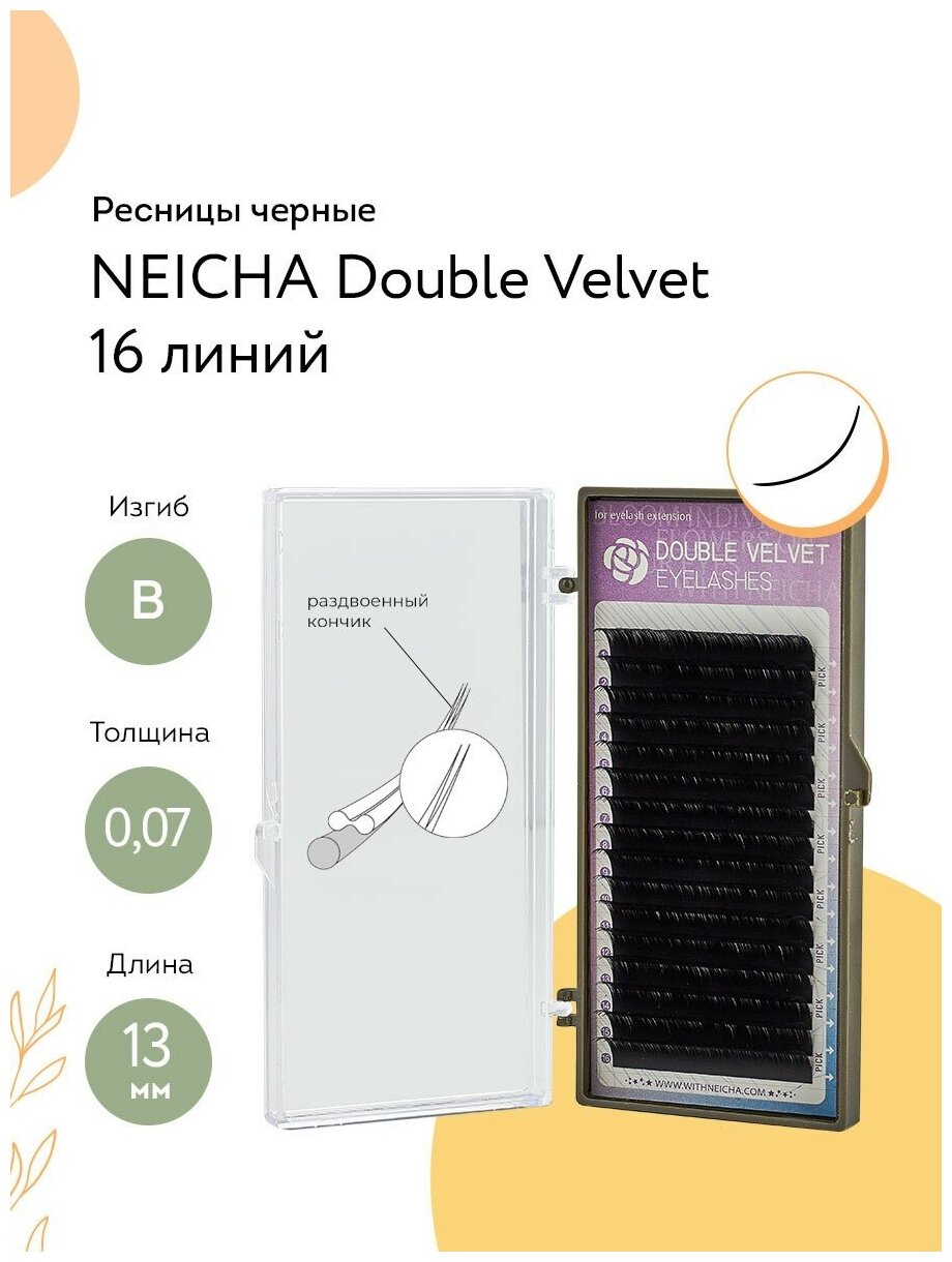 NEICHA Ресницы для наращивания черные Double Velvet 16 B 0,07 (13 мм)