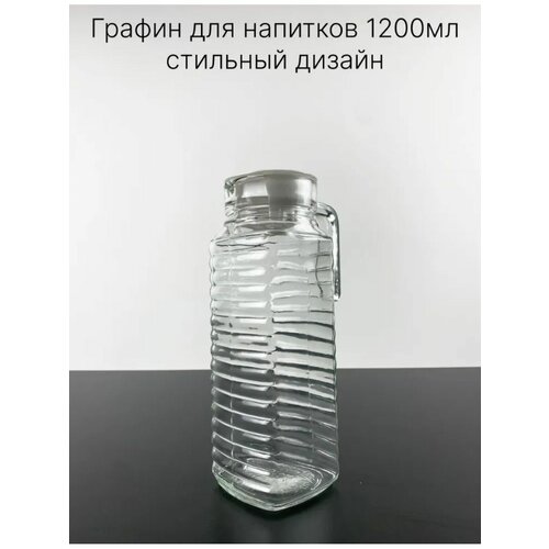 Графин ребристый для сока вина воды графин 1200мл с крышкой