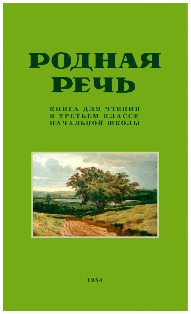 Родная речь. Книга для чтения в 3 классе начальной школы. 1954 год. Соловьёва Е. Е.