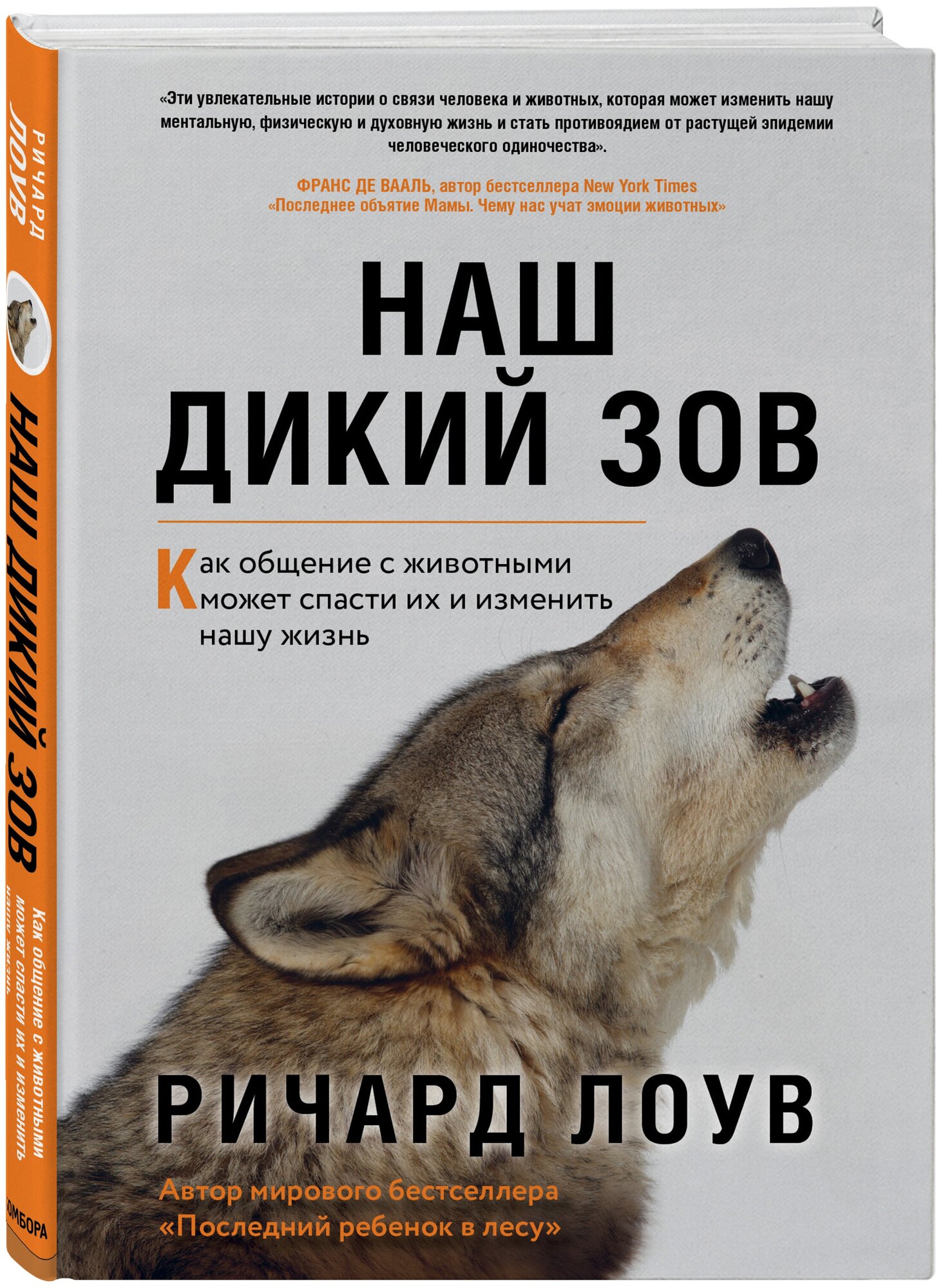 Лоув Р. Наш дикий зов. Как общение с животными может спасти их и изменить нашу жизнь (ориг. оф.)