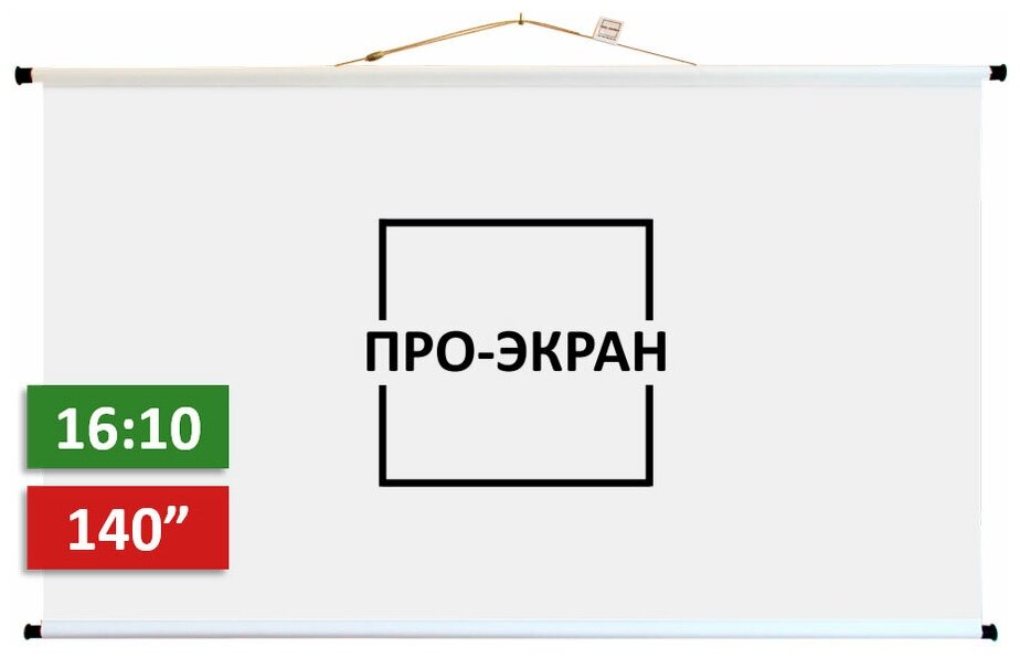 Экран для проектора про-экран 300 на 188 (16:10) 140 дюймов