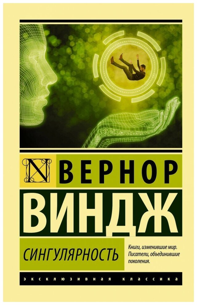 Сингулярность (Виндж Вернор , Гришечкин Владимир Александрович (переводчик), Левин Михаил Б. (переводчик)) - фото №1