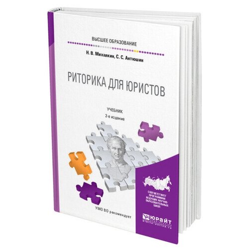 Михалкин Н.В. "Риторика для юристов. Учебник для прикладного бакалавриата"