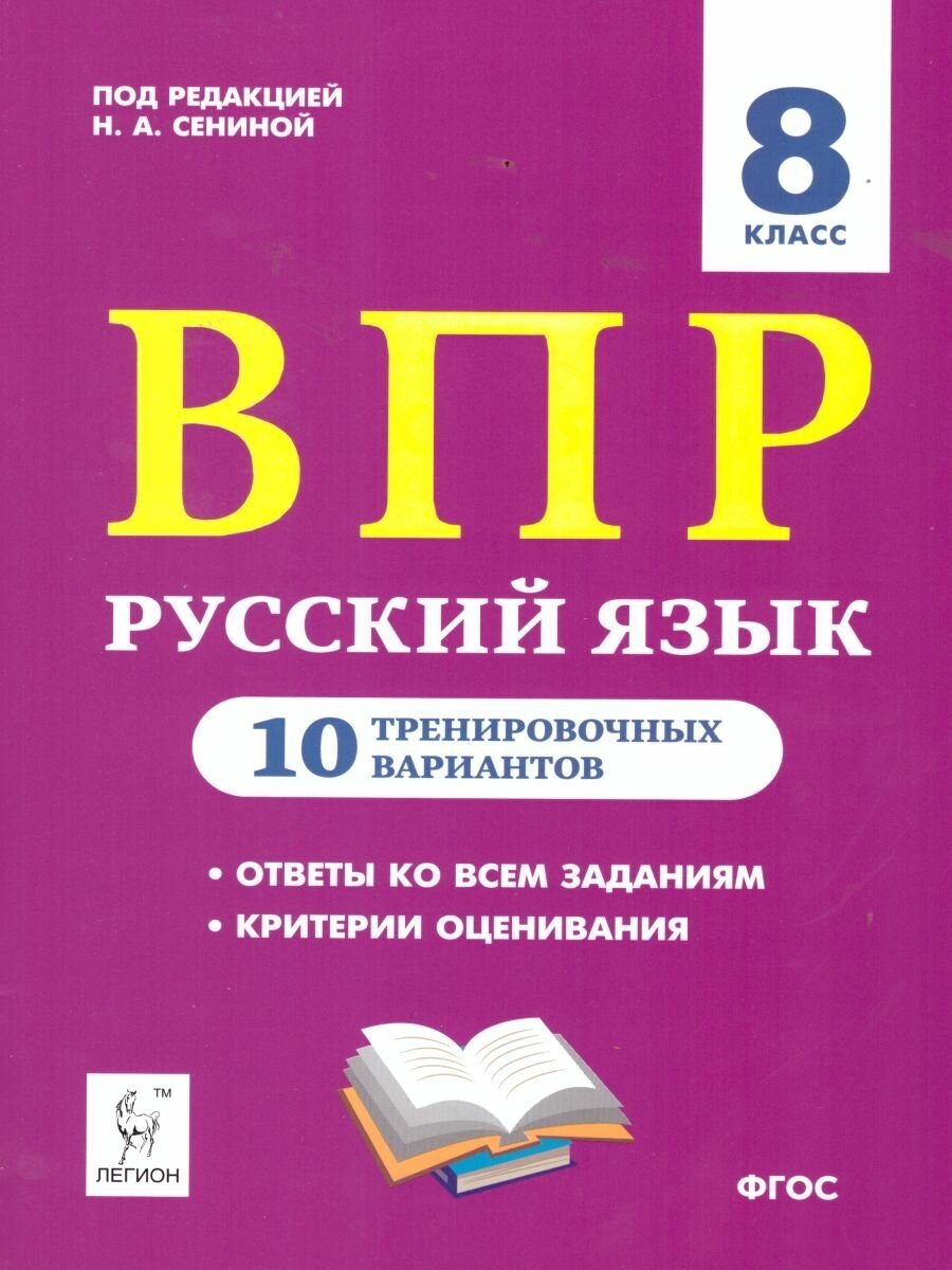 Русский язык ВПР 10 тренировочных вариантов 8 класс Пособие Сенина на 12+