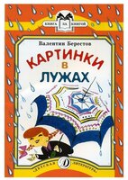 Берестов В. "Картинки в лужах"