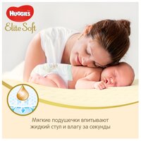 Huggies подгузники Elite Soft 1 (до 5 кг) 27 шт.