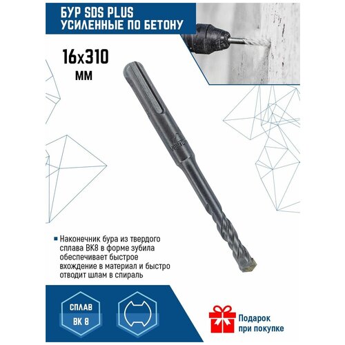 Бур для перфоратора VertexTools SDS-plus 16Х310 мм (1 шт.)