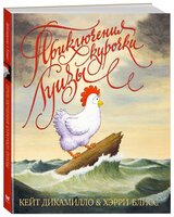 ДиКамилло К. "Приключения курочки Луизы"